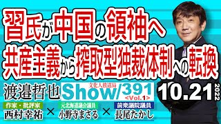 習氏が中国の領袖へ 共産主義から搾取型独裁体制への転換 / 中国共産党を牛耳る太子党 ロックダウンを反乱防止に上手く使って【渡邉哲也show・ML】391 Vol.1 /  20221021