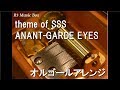 theme of SSS/ANANT-GARDE EYES【オルゴール】 (アニメ「Angel Beats!」挿入曲)