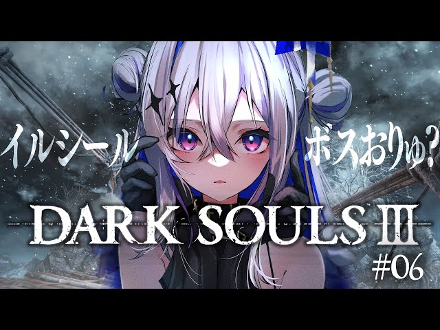 【DARK SOULS III】#06 イルシールの奥へ！！完全初見ダークソウル３！！！【天音かなた/ホロライブ】のサムネイル