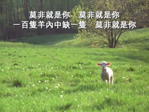 選本詩歌353首_27失迷的羊