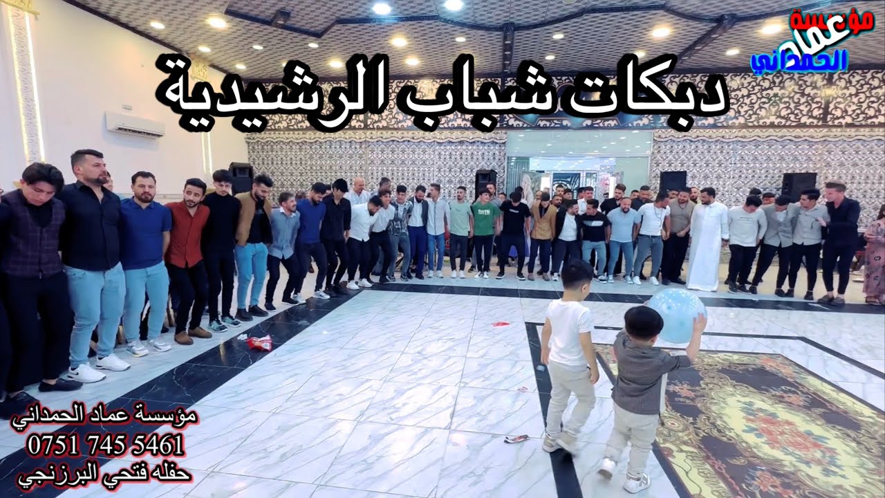 دبكات سريعه شباب الرشيدية حفل زفاف فتحي البرزنجي الفنان رياض قهرمان والعازف نزار الدهوكي