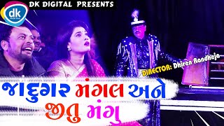 Jadugar Mangal & Jitu Mangu | New Gujarati Comedy Video 2020 #JTSA