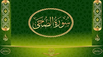 سورة الضحى كاملة مكتوبة بصوت القارئ عبد الرحمن السديس