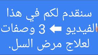 3 وصفات فعالة لعلاج مرض السل.