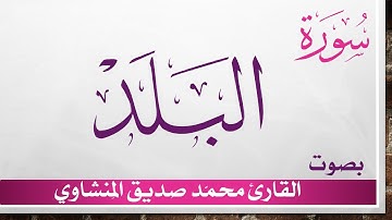 090 سورة البلد .. تلاوة تحقيق ..  محمد صديق المنشاوي