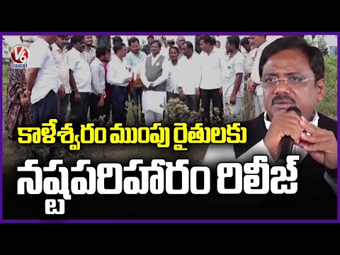 TG Govt Releases Compensation For Farmers Who Got Lost Due To Kaleshwaram Backwaters | V6 News - V6NEWSTELUGU