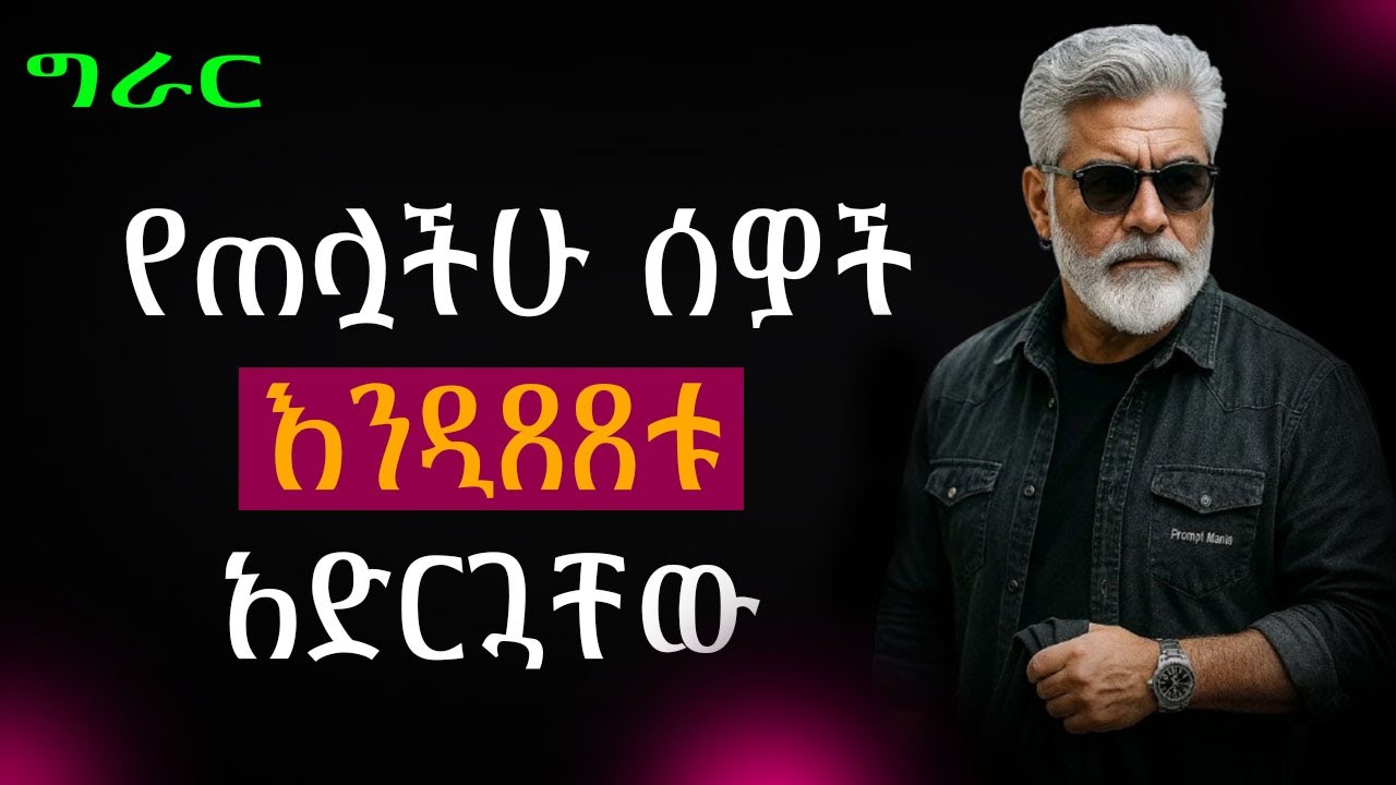 የጠሏችሁ ሰዎች በራሳቸው እንዲያፍሩ አድርጓቸው ! | ሰው ሲጠላቹ | ሰው ሲንቃቹ | Epha Aschalew | Shanta | Semuni