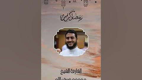 سورة آل عمران من صلاة التراويح