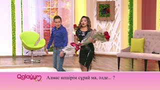 Алмас пен Дарина арасында мәселе пайда болды!