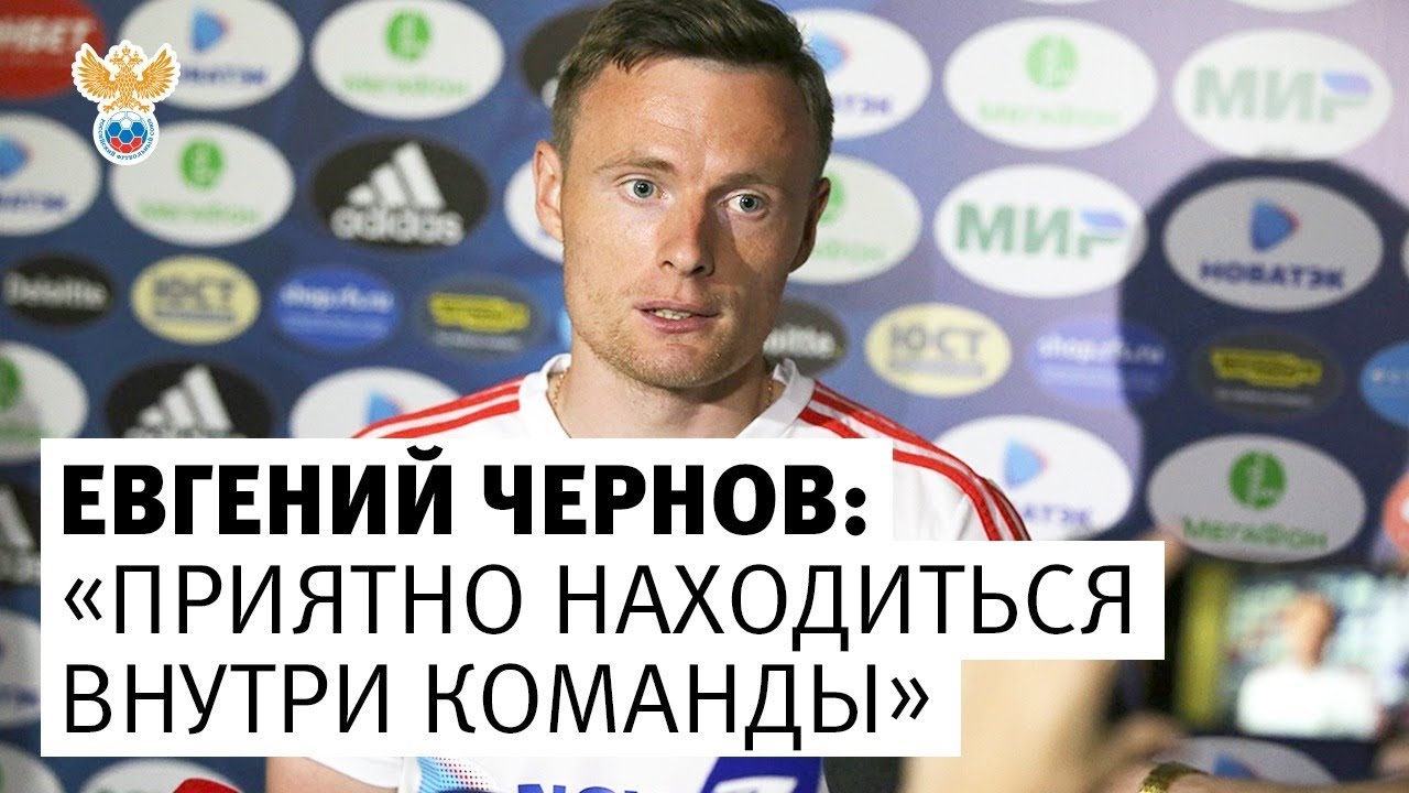 uefa cl Евгений Чернов: «Приятно находиться внутри команды» l РФС ТВ