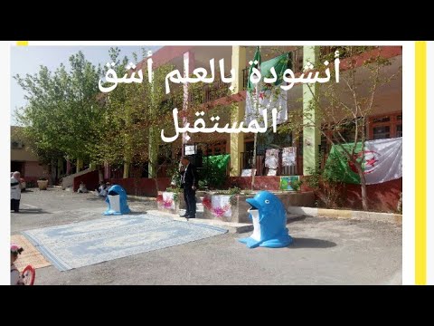 بالعلم أشق المستقبل أغنية بمناسبة يوم العلم 16 افريل 2019 