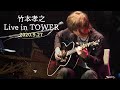 竹本孝之 Live in TOWER special 配信ライブ(ダイジェスト)