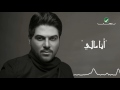 Waleed Al Shami ... Ana Mali - With Lyrics | وليد الشامي ... انا مالي - بالكلمات