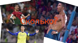 Сколько зарабатывает Роналду?#футбол