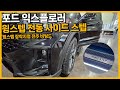 포드 익스플로러 윙스텝 전동사이드스텝 장착｜전주 비팅드 전문장착점 시공 사례