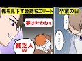 【漫画】俺をコケにした金持ちエリート「お前には無理だw」→数年後…俺は努力で人生逆転した!【マンガ動画】