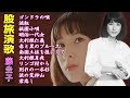 藤 圭子 カヴァー曲12曲(歌詞付) - Keiko no matatabi enka-Keiko Fuji