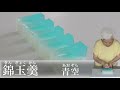 錦玉羹(きんぎょくかん)の作り方【茶道　和菓子生活】
