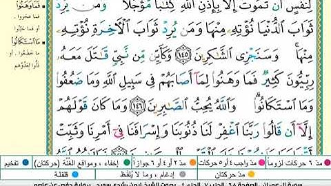تلاوة تعليمية لسورة آل عمران - الوجه التاسع عشر #تعلم_معنا #خيركم_من_تعلم_القرآن_وعلمه