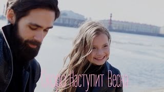 Алиса Кожикина и TheToughBeard - Скоро Наступит Весна