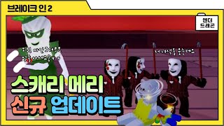 [로블록스] 새로운 가면 악당의 리더?!  스캐리 래리를 조종한다!! 가면악당2(브레이크 인 2)로 엔더드래곤과 데이지가 간다! 공략 대방출!!