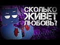 Из чего состоит Любовь