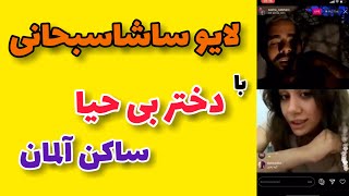 لایو ساشا سبحانی و دختر بی حیا ساکن آلمان