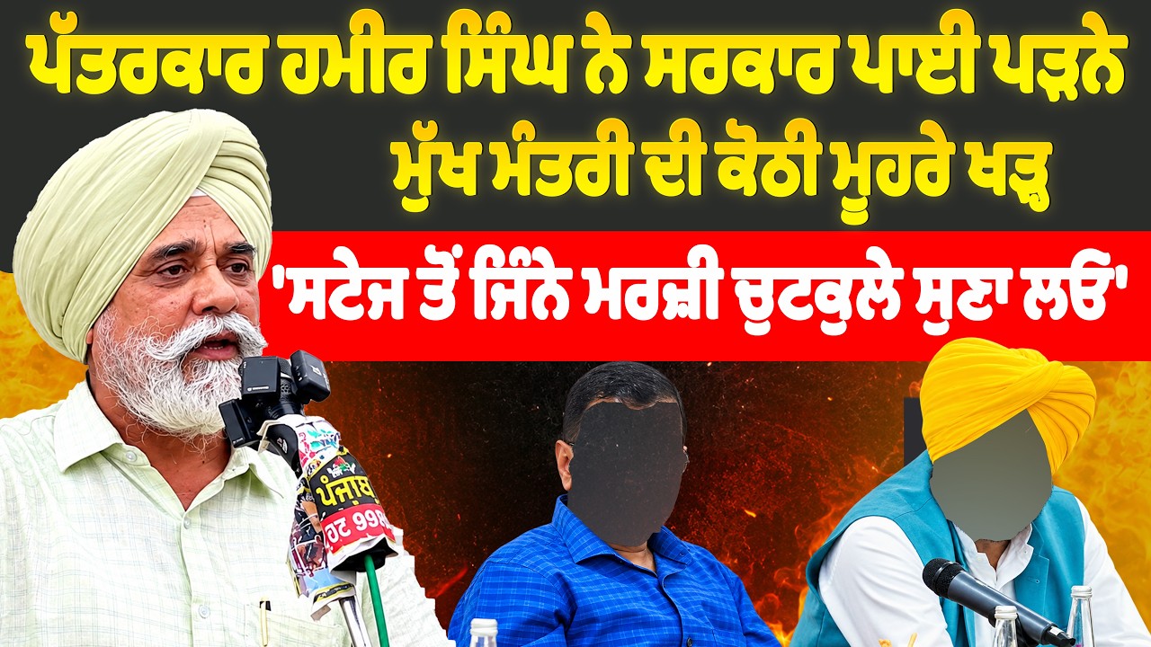 'ਸਟੇਜ ਤੋਂ ਜਿੰਨੇ ਮਰਜ਼ੀ ਚੁਟਕੁਲੇ ਸੁਣਾ ਲਓ' ਸੀਨੀਅਰ ਪੱਤਰਕਾਰ Hamir Singh ਨੇ ਸਰਕਾਰ ਨੂੰ ਪਾਈਆਂ ਪੜ੍ਹਨੇ।
