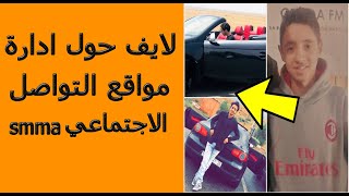 لايف حول ادارة مواقع التواصل الاجتماعي // aflatoon media smma