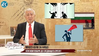 МНОГО ШУМ ЗА НИЩО ИЛИ - НОВИ ИЗБОРИ ПРЕДИ СЛЕДВАЩАТА ПРОЛЕТ. КАКВО ЩЕ СЕ ПРОМЕНИ СЛЕД 9 ЮНИ?