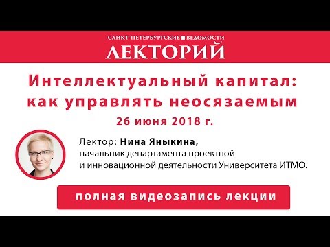 Лекторий // Интеллектуальный капитал: как управлять неосязаемым