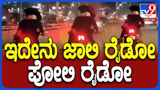 Couple Raid: ಯುವತಿನ ತೊಡೆ ಮೇಲೆ ಕೂರಿಸಿಕೊಂಡು ಬೈಕ್ ರೈಡ್ ಮಾಡಿದ ಯುವಕ | #Tv9D