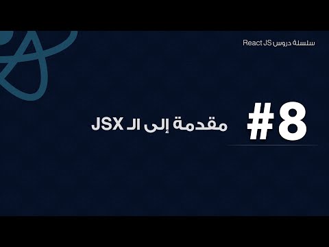 8: مقدمة إلى ال JSX