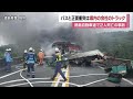 徳島道で衝突し炎上したのは四国中央の会社トラック　伊予鉄バス「タイヤがバーストしたよう」【愛媛】 (25/07/15 19:11)