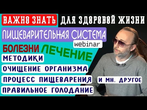 Пищеварение. Очищение организма. ЖКТ. Пищеварительная система. Фролов Ю.А.