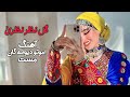 Gul Nazar Nazari New Song آهنگ جدید گل نظر نظری اموتو دیوانه گان دمبوره محلی آهنگ محلی شاد Afghani Gul Nazar Nazari New Song آهنگ جدید گل نظر نظری اموتو دیوانه گان دمبوره محلی آهنگ محلی شاد Afghani