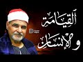 التلاوة التي ابهرت المستمعين القيامة والإنسان من اروع تلاوات القارئ السيد متولي