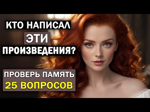 Видео: Кто Автор Этих Известных Произведений? Проверьте Свою Память. Тест по литературе #8