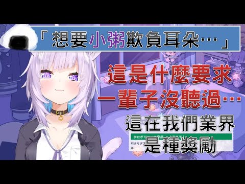【Hololive】想要小粥欺負一下耳朵...罵倒？這是什麼要求一輩子沒聽過！【貓又小粥/貓又おかゆ/Okayu】