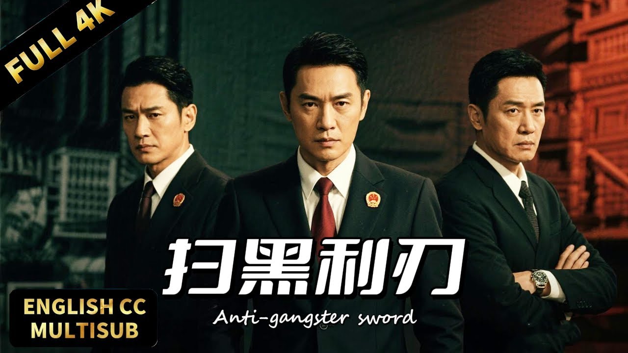 【2025最新掃黑片】正義者以死為餌！檢察官自曝保護傘身份，撕開司法貪腐黑幕！ | 犯罪/刑偵 |暴風雨電影院 #懸疑電影 #動作電影 #掃黑除惡 #檢察官 #扫毒 #刑偵