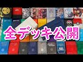 【遊戯王】全デッキ紹介~自分でも驚きのデッキ所持数!全デッキ公開します~