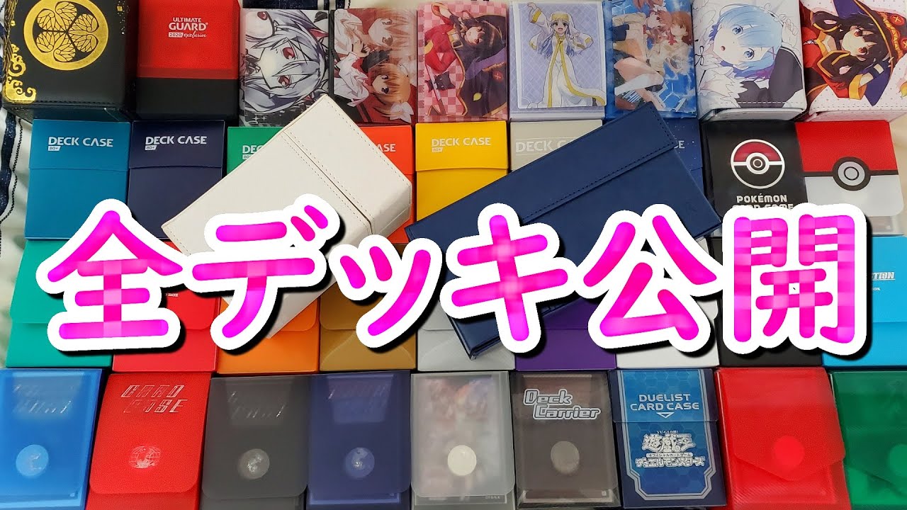 遊戯王】全デッキ紹介～自分でも驚きのデッキ所持数！全デッキ公開し