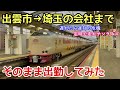 【定時で走れサンライズ】大遅延したら遅刻！出雲市から埼玉の職場まで通勤してみた結果…