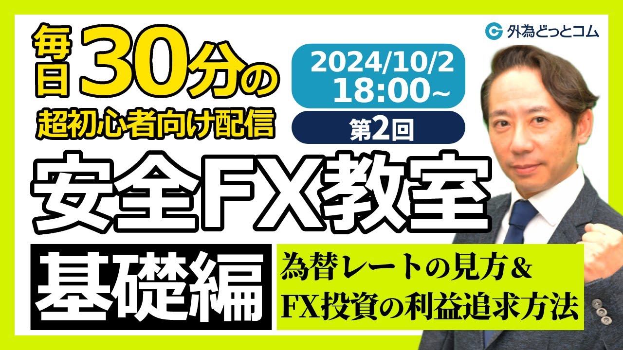 FX】ライブ解説 第2回🔰安全FX教室（基礎編）「為替レートの見方＆FX投資の利益追求方法」 2024/10/2 18:00～ - 外為どっとコム  マネ育チャンネル