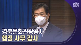 [대구MBC뉴스] 경북문화관광공사 행정 사무 감사