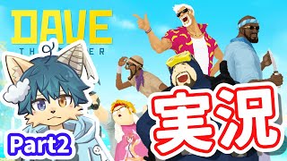 【デイヴ・ザ・ダイバー】魚！寿司！金稼ぎ！ ＃２【ケモノVtuber】