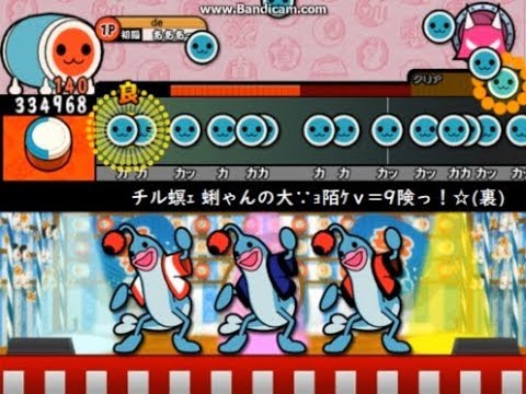 チル螟ｪ 蜊ゃんの大∵ｮ陌ｹｖ=9険っ！☆(裏)がやばい【太鼓さん次郎】プレイ