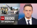 ТСН 19:00 за 29 вересня 2023 року | Новини України