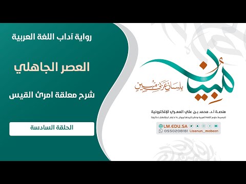 شرح معلقة امرئ القيس الحلقة ٦ منصة لسان م بين اللغوية الإلكترونية