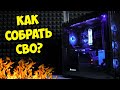 ОБРАЗОВАЧ / КАК СОБРАТЬ КАСТОМНОЕ СВО (СЖО) В ПК?